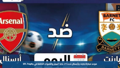 موعد مباراة بارنت وأرسنال تحت 21 عامًا اليوم والقنوات الناقلة في EFL Trophy