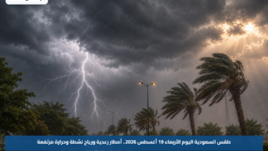 طقس السعودية اليوم الأربعاء 19 أغسطس 2026.. أمطار رعدية ورياح نشطة وحرارة مرتفعة