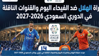 موعد مباراة الهلال والفيحاء اليوم والقنوات الناقلة في دوري روشن السعودي 2026-2027