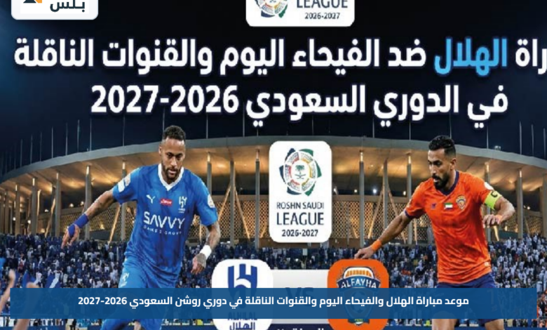 موعد مباراة الهلال والفيحاء اليوم والقنوات الناقلة في دوري روشن السعودي 2026-2027