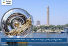 مباريات دوري المحترفين المصري اليوم 21 أغسطس 2026.. المواعيد والقنوات الناقلة وطريقة المشاهدة