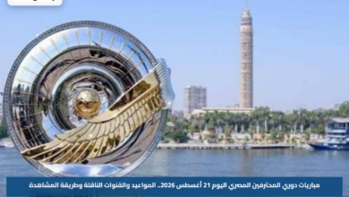 مباريات دوري المحترفين المصري اليوم 21 أغسطس 2026.. المواعيد والقنوات الناقلة وطريقة المشاهدة