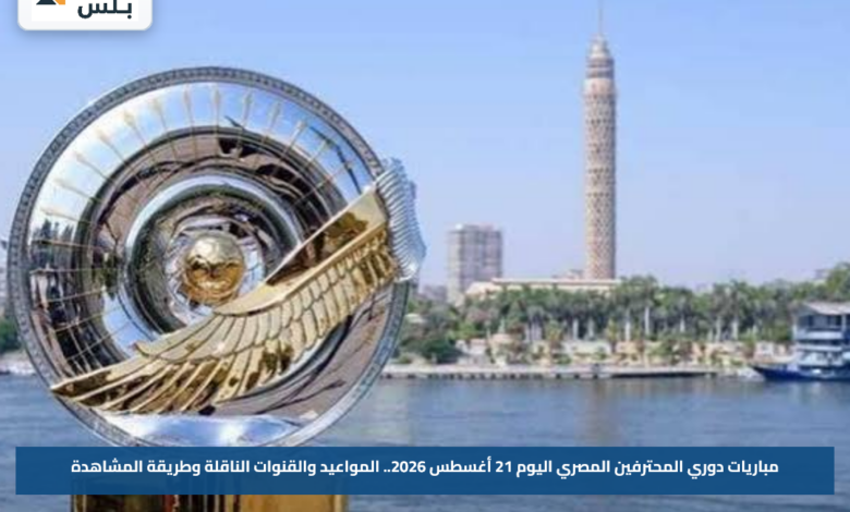 مباريات دوري المحترفين المصري اليوم 21 أغسطس 2026.. المواعيد والقنوات الناقلة وطريقة المشاهدة