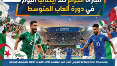 موعد مباراة الجزائر وإيطاليا اليوم في ألعاب البحر المتوسط 2026.. القنوات الناقلة والتشكيل المتوقع