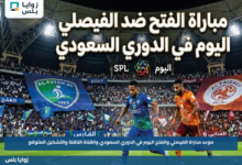 موعد مباراة الفيصلي والفتح اليوم في الدوري السعودي والقناة الناقلة والتشكيل المتوقع