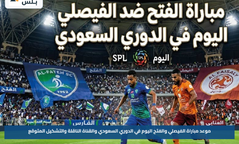 موعد مباراة الفيصلي والفتح اليوم في الدوري السعودي والقناة الناقلة والتشكيل المتوقع