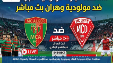 مشاهدة مباراة مولودية الجزائر ومولودية وهران اليوم مجانًا | موعد المباراة والقنوات الناقلة