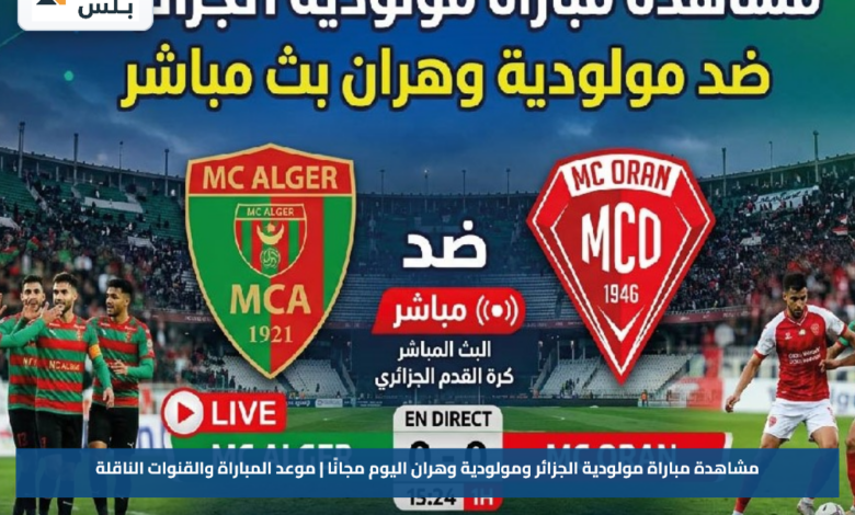 مشاهدة مباراة مولودية الجزائر ومولودية وهران اليوم مجانًا | موعد المباراة والقنوات الناقلة