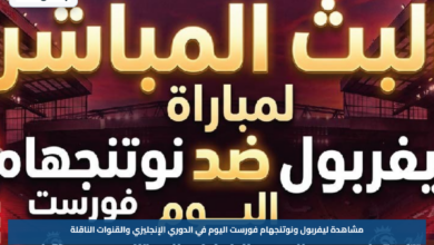 مشاهدة ليفربول ونوتنجهام فورست اليوم في الدوري الإنجليزي والقنوات الناقلة