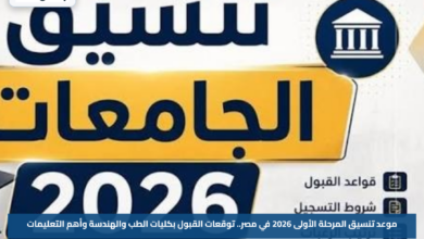موعد تنسيق المرحلة الأولى 2026 في مصر.. توقعات القبول بكليات الطب والهندسة وأهم التعليمات