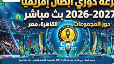 موعد قرعة دوري أبطال إفريقيا 2026-2027 والقنوات الناقلة.. تفاصيل القرعة كاملة