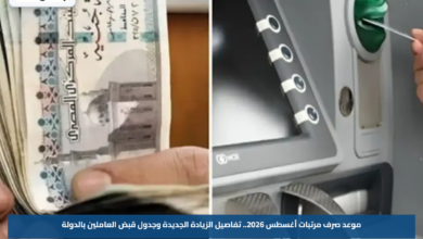 موعد صرف مرتبات أغسطس 2026.. تفاصيل الزيادة الجديدة وجدول قبض العاملين بالدولة