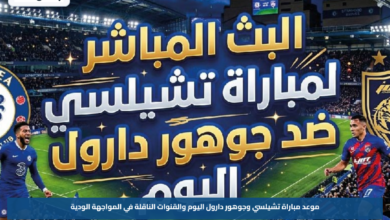 موعد مباراة تشيلسي وجوهور دارول اليوم والقنوات الناقلة في المواجهة الودية