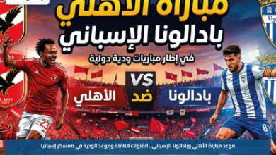 موعد مباراة الأهلي وبادالونا الإسباني.. القنوات الناقلة وموعد الودية في معسكر إسبانيا