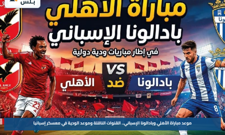 موعد مباراة الأهلي وبادالونا الإسباني.. القنوات الناقلة وموعد الودية في معسكر إسبانيا