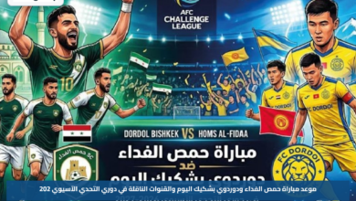 موعد مباراة حمص الفداء ودوردوي بشكيك اليوم والقنوات الناقلة في دوري التحدي الآسيوي 2026