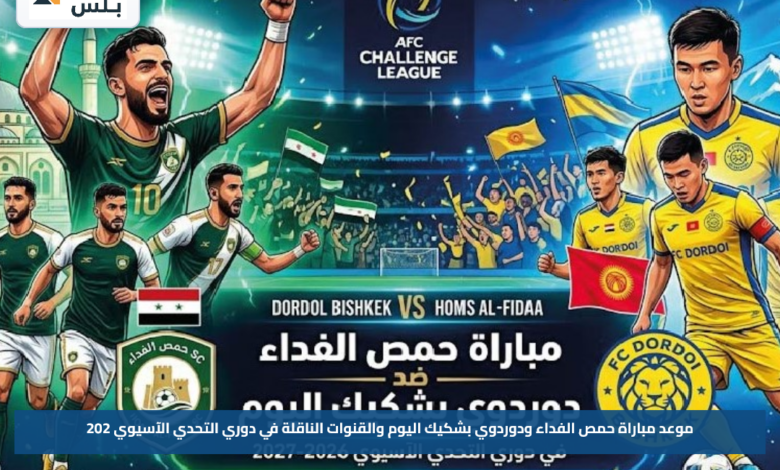 موعد مباراة حمص الفداء ودوردوي بشكيك اليوم والقنوات الناقلة في دوري التحدي الآسيوي 2026