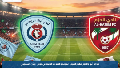 مباراة أبها والحزم مباشر اليوم.. الموعد والقنوات الناقلة في دوري روشن السعودي