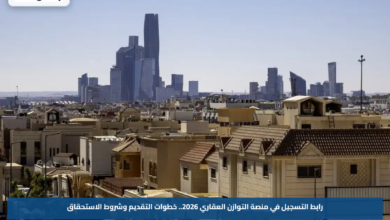 رابط التسجيل في منصة التوازن العقاري 2026.. خطوات التقديم وشروط الاستحقاق