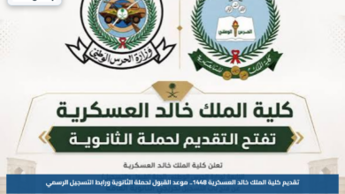 تقديم كلية الملك خالد العسكرية 1448.. موعد القبول لحملة الثانوية ورابط التسجيل الرسمي