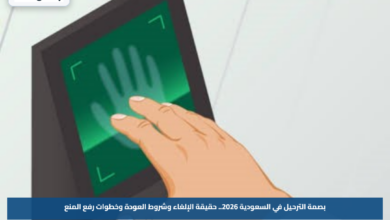 بصمة الترحيل في السعودية 2026.. حقيقة الإلغاء وشروط العودة وخطوات رفع المنع