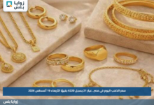 سعر الذهب اليوم في مصر.. عيار 21 يسجل 6220 جنيهًا الأربعاء 19 أغسطس 2026