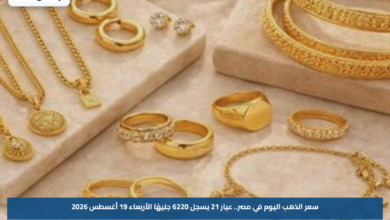 سعر الذهب اليوم في مصر.. عيار 21 يسجل 6220 جنيهًا الأربعاء 19 أغسطس 2026