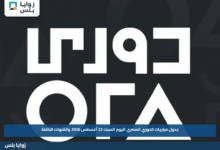 جدول مباريات الدوري المصري اليوم السبت 22 أغسطس 2026 والقنوات الناقلة