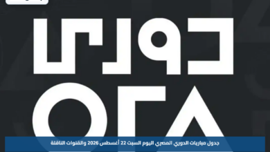 جدول مباريات الدوري المصري اليوم السبت 22 أغسطس 2026 والقنوات الناقلة