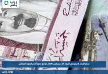 سعر الريال السعودي اليوم 24 أغسطس 2026.. تراجع جديد أمام الجنيه المصري
