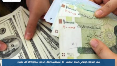 سعر التومان الإيراني اليوم الخميس 27 أغسطس 2026.. الدولار يتجاوز 200 ألف تومان