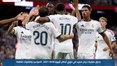 جدول مباريات ريال مدريد في دوري أبطال أوروبا 2026-2027.. المواعيد والقنوات الناقلة