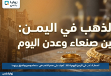 أسعار الذهب في اليمن اليوم 2026.. تعرف على سعر الذهب في صنعاء وعدن والفرق بينهما