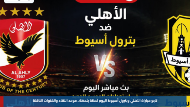 تابع مباراة الأهلي وبترول أسيوط اليوم لحظة بلحظة.. موعد اللقاء والقنوات الناقلة