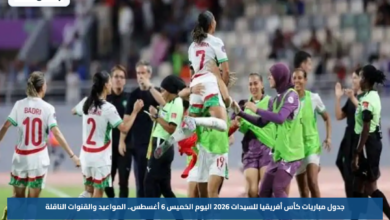 جدول مباريات كأس أفريقيا للسيدات 2026 اليوم الخميس 6 أغسطس.. المواعيد والقنوات الناقلة