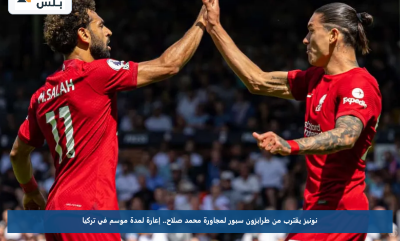 نونيز يقترب من طرابزون سبور لمجاورة محمد صلاح.. إعارة لمدة موسم في تركيا
