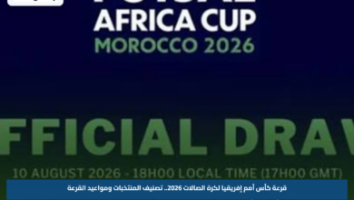قرعة كأس أمم إفريقيا لكرة الصالات 2026.. تصنيف المنتخبات ومواعيد القرعة