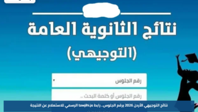 نتائج التوجيهي الأردن 2026 برقم الجلوس.. رابط tawjihi.jo الرسمي للاستعلام عن النتيجة