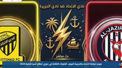 موعد مباراة الاتحاد والجزيرة اليوم.. القنوات الناقلة في دوري أبطال آسيا للنخبة 2026
