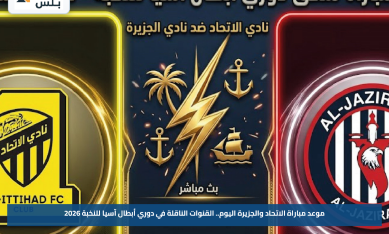 موعد مباراة الاتحاد والجزيرة اليوم.. القنوات الناقلة في دوري أبطال آسيا للنخبة 2026