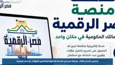 تراخيص المحال 2026.. طريقة استخراج الرخصة إلكترونيًا والتصريح المؤقت عبر مصر الرقمية
