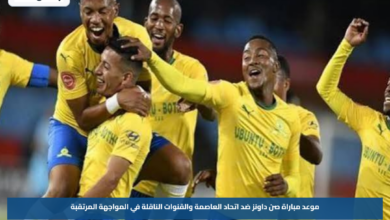 موعد مباراة صن داونز ضد اتحاد العاصمة والقنوات الناقلة في المواجهة المرتقبة