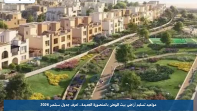 مواعيد تسليم أراضي بيت الوطن بالمنصورة الجديدة.. اعرف جدول سبتمبر 2026