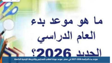موعد بدء الدراسة 2026-2027 في مصر.. موعد عودة الطلاب للمدارس والخريطة الزمنية الكاملة