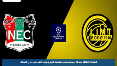 القنوات الناقلة لمباراة نيميخن وبودو/غليمت اليوم وموعد اللقاء في دوري الأبطال