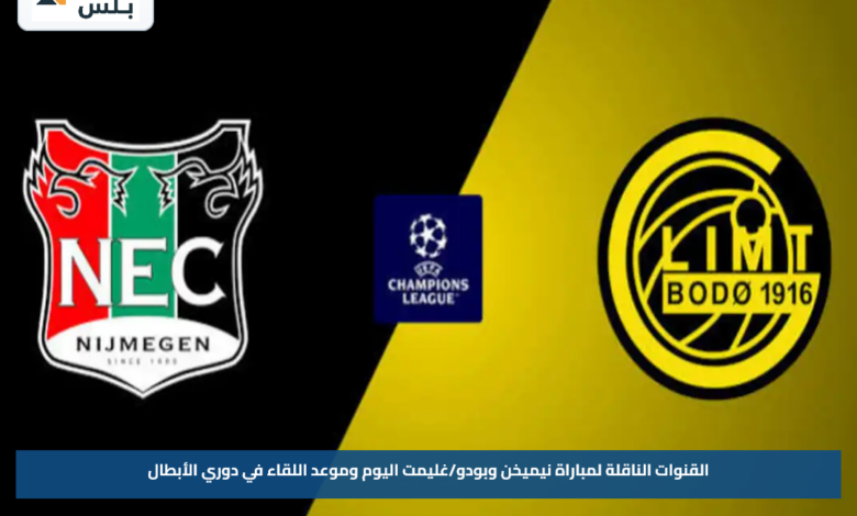 القنوات الناقلة لمباراة نيميخن وبودو/غليمت اليوم وموعد اللقاء في دوري الأبطال