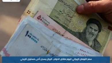 سعر التومان الإيراني اليوم مقابل الدولار.. الريال يسجل أدنى مستوى تاريخي