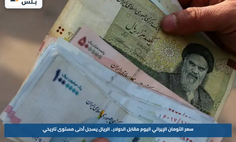 سعر التومان الإيراني اليوم مقابل الدولار.. الريال يسجل أدنى مستوى تاريخي