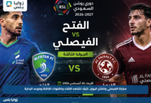 مباراة الفيصلي والفتح اليوم.. كيف تشاهد اللقاء والقنوات الناقلة وموعد البداية