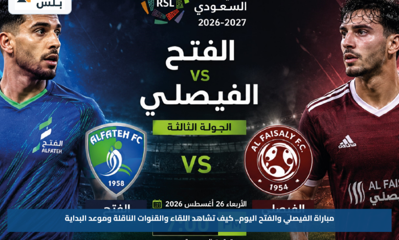 مباراة الفيصلي والفتح اليوم.. كيف تشاهد اللقاء والقنوات الناقلة وموعد البداية